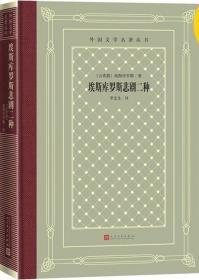 《埃斯库罗斯悲剧二种·欧里庇得斯悲剧二种·索福克勒斯悲剧二种》外国文学名著丛书（新版网格本）毛边本