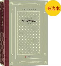 《伏尔泰小说选》外国文学名著丛书（新版网格本）毛边本