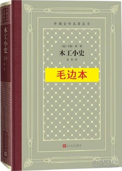 《木工小史》外国文学名著丛书（新版网格本）毛边本