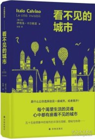 《看不见的城市》卡尔维诺经典·新版
