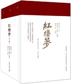 《红楼梦：程乙本校注版》全三册（白先勇《红楼梦》导读课指定版本）
