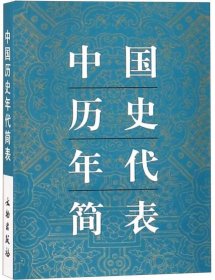 《中国历史年代简表》