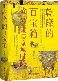 启微《乾隆的百宝箱：清宫宝藏与京城时尚》限量珍藏特装本 书口喷绘