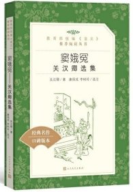 《窦娥冤：关汉卿选集》教育部统编《语文》推荐阅读丛书