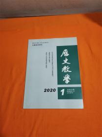 历史教学（上半月刊）注重教学研究 2020 1 总第830期