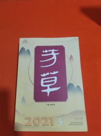芳草2021年第5期