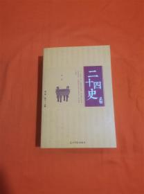 二十四史（套装共16册）/国学经典藏书（缺1 10 11 12）