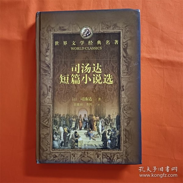 世界文学经典名著:司汤达短篇小说选W201910-08