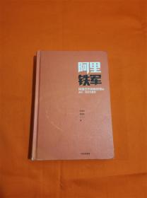 阿里铁军：阿里巴巴销售铁军的进化、裂变与复制D-8