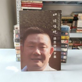 中国当代书法名家新作系列：山塘唱晚 · 徐圭逊贺岁集 ZP