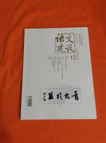 语文建设2020年12月总第456期