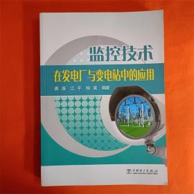 监控技术在发电厂与变电站中的应用W2023-8