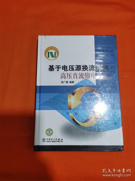 基于电压源换流器的高压直流输电技术