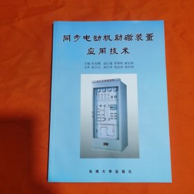 同步电动机励磁装置应用技术 库存书 包邮