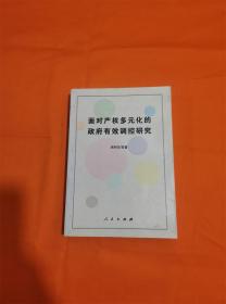 面对产权多元化的政府有效调控研究W201908-11