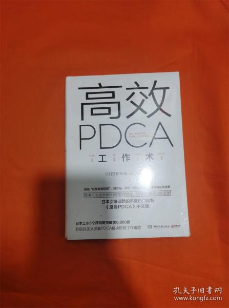 高效 PDCA 工作术