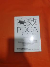 高效 PDCA 工作术