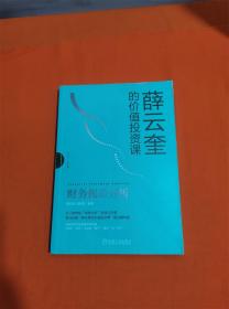 财务报表分析薛云奎的价值投资课 H-Z