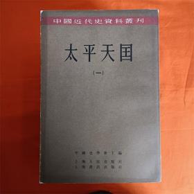 中国近代史资料丛刊太平天国全8册Q-2