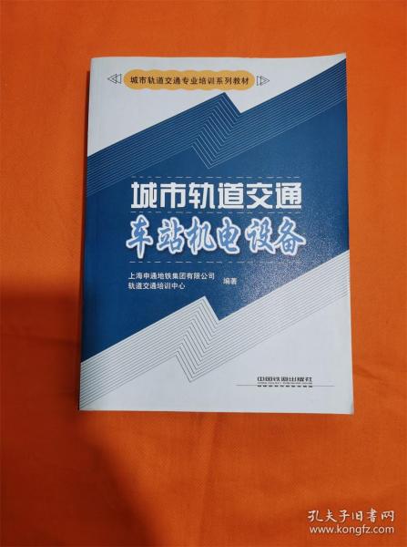 城市轨道交通车站机电设备/城市轨道交通专业培训系列教材