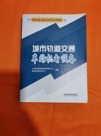 城市轨道交通车站机电设备/城市轨道交通专业培训系列教材