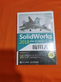 SolidWorks 2018中文版机械设计应用大全W2023-7