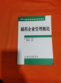 教育部高职高专规划教材：制药企业管理概论R-Z