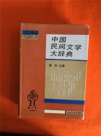 中国民间文学大辞典