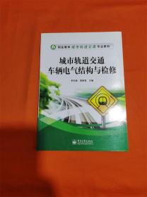 城市轨道交通车辆电气结构与检修J-Z