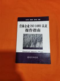 营林企业ISO14001认证操作指南G-3