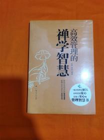 《高效管理的禅学智慧》（让管理者解压、让经营者宽心、让员工安心的管理智慧书）K-2