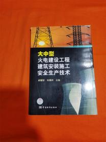 大中型火电建设工程建筑安装施工安全生产技术J-Z