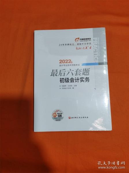 东奥会计 轻松过关4 2022年会计专业技术资格考试最后六套题 初级会计实务