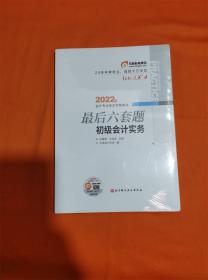 东奥会计 轻松过关4 2022年会计专业技术资格考试最后六套题 初级会计实务R-Z