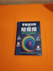 零基础玩转短视频:短视频新手入门读物和从业指南W201908-16