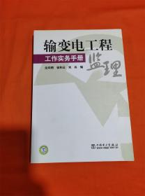 输变电工程监理工作实务手册R-Z