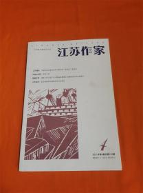 江苏作家（2021年第4期）