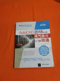 AutoCAD 2018中文版电气设计从入门到精通H-Z