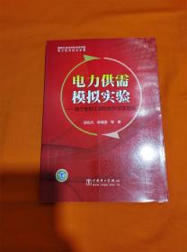 电力供需模拟实验:基于智能工程的软科学实验室R-Z