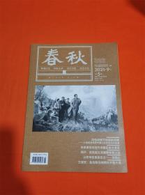 春秋2021年9月第5期