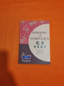 诸子百家智慧故事丛书：孔子智慧故事(含MP3下载) W201908-19