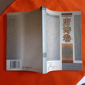中华古典名著读本.唐诗卷W201910-08
