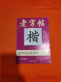 老字帖 楷 欧阳询皇甫诞碑R-Z