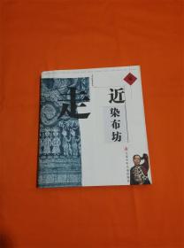 中华传统老作坊：走近染布坊+走近造纸坊+走近陶瓷坊（3册合售）M-4