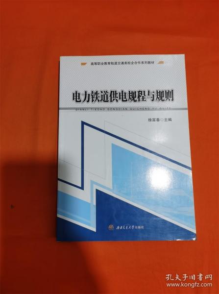 电力铁道供电规程与规则/高等职业教育轨道交通类校企合作系列教材J-Z