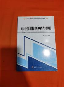 电力铁道供电规程与规则/高等职业教育轨道交通类校企合作系列教材J-Z