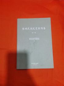 苏州民间文艺家列卷. 第一卷G-3
