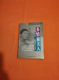 多情累美人:郁达夫、王映霞的时代苦恋 Q-2