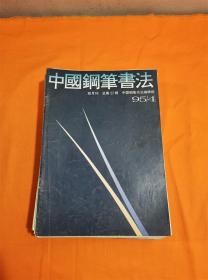 中国钢笔书法 1995 4