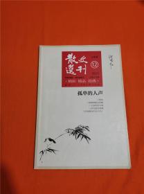 散文选刊2015年12